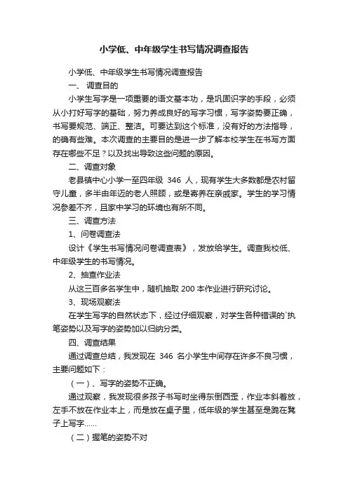 小学低、中年级学生书写情况调查报告