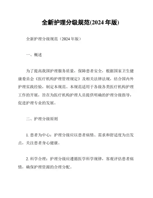 全新护理分级规范(2024年版)