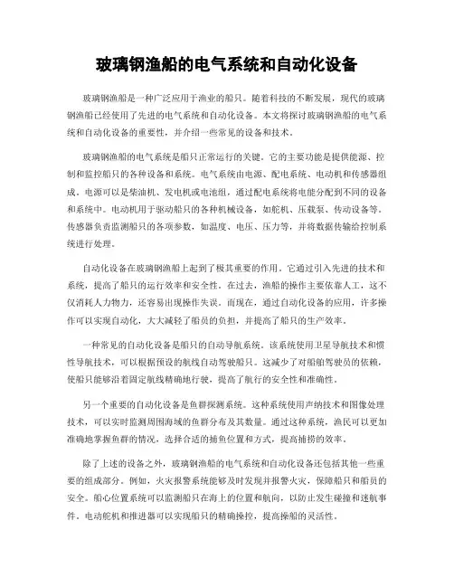 玻璃钢渔船的电气系统和自动化设备