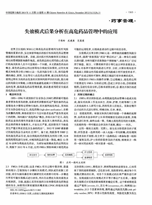 失效模式后果分析在高危药品管理中的应用