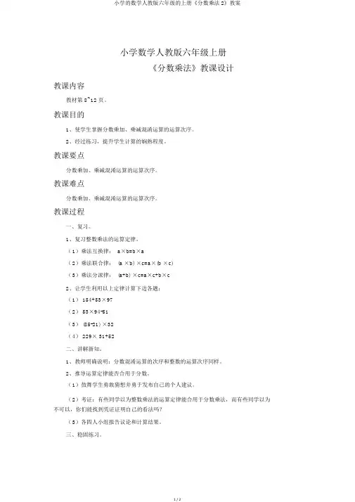 小学的数学人教版六年级的上册《分数乘法2》教案