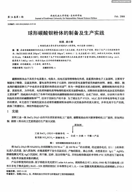 球形碳酸钡粉体的制备及生产实践