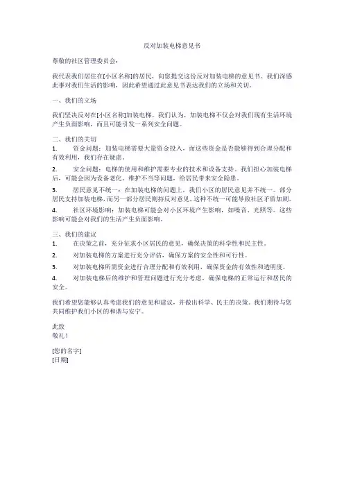 反对加装电梯意见书范本
