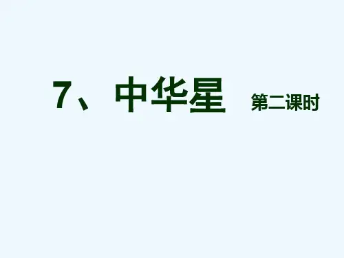 西师大小学语文六上《第7课中华星》PPT课件+(2)
