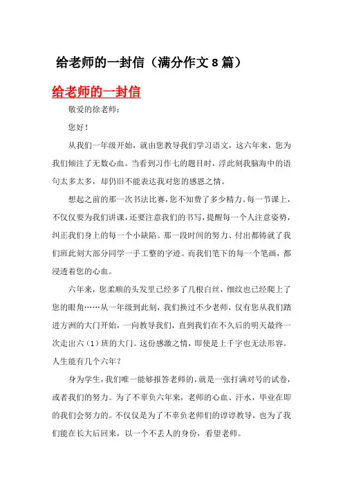 给老师的一封信(满分作文8篇)