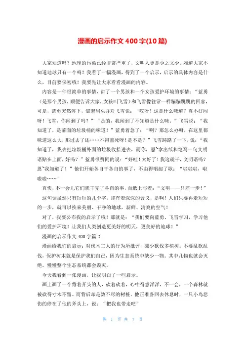 漫画的启示作文400字(10篇)