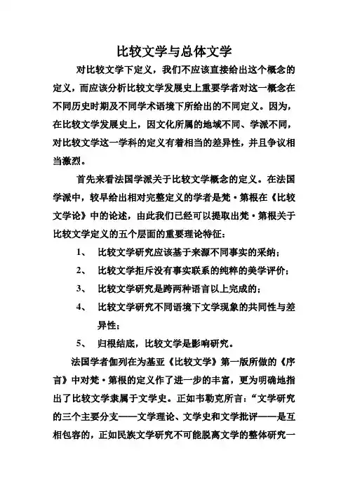 比较文学与总体文学