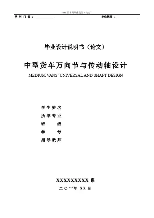 中型货车万向节与传动轴设计