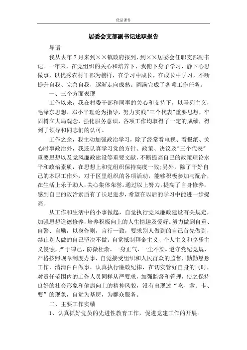 居委会支部副书记述职报告