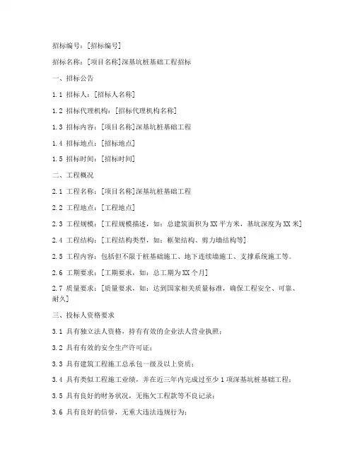 深基坑桩基础招标文件