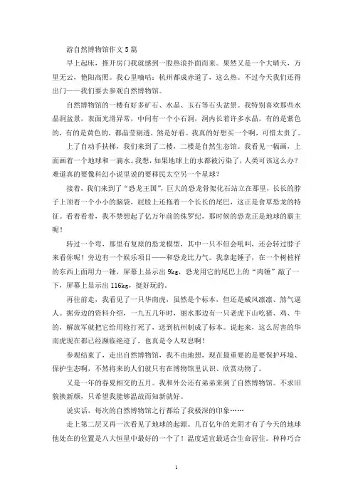 游自然博物馆作文5篇(精选)