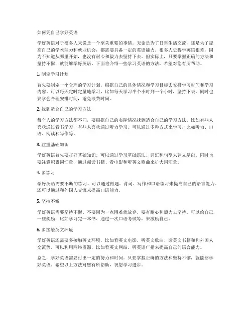 如何凭自己学好英语