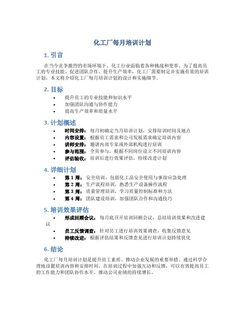 化工厂每月培训计划