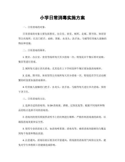 小学日常消毒实施方案