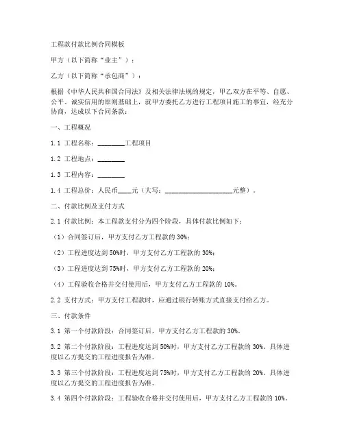 工程款付款比例合同模板