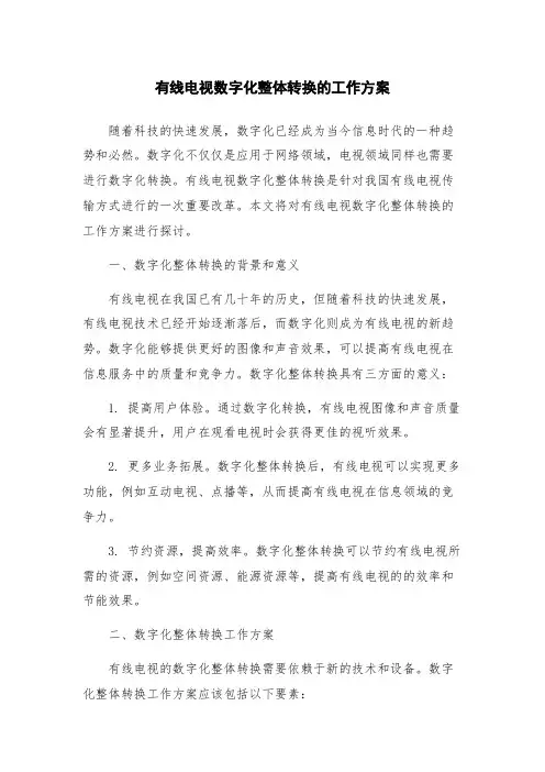 有线电视数字化整体转换的工作方案