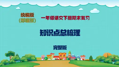 一年级语文下册期末总复习课件【部编版】(共63张PPT)