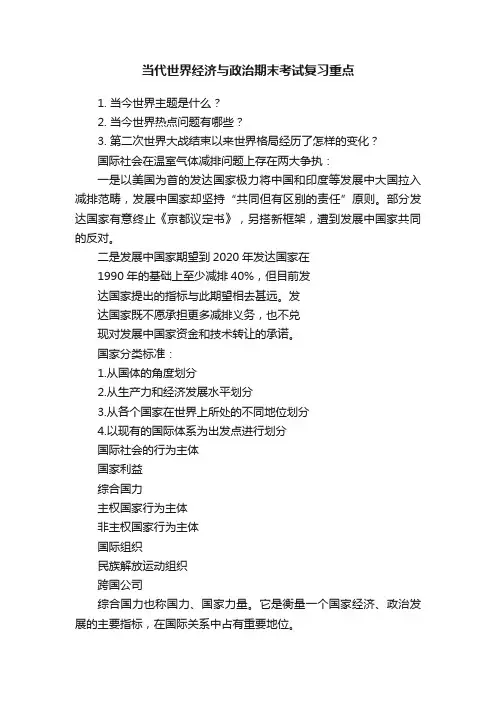 当代世界经济与政治期末考试复习重点