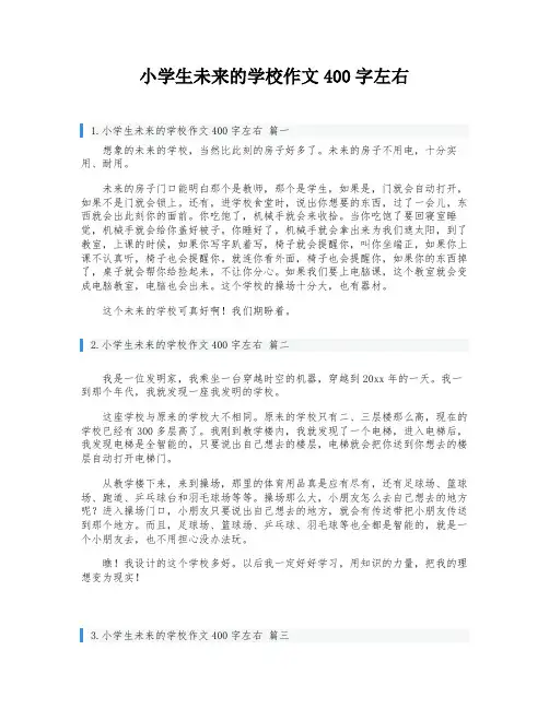 小学生未来的学校作文400字左右