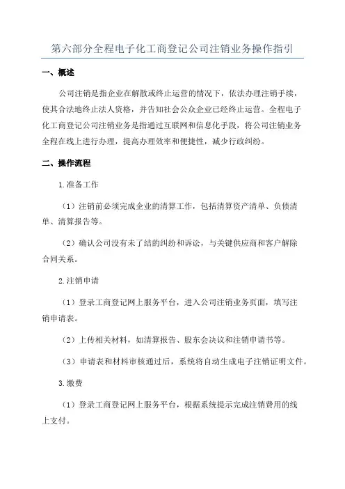 第六部分全程电子化工商登记公司注销业务操作指引