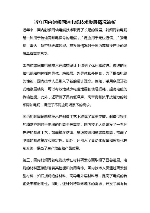 近年国内射频同轴电缆技术发展情况简析