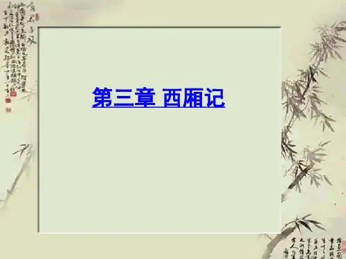 第三章 西厢记