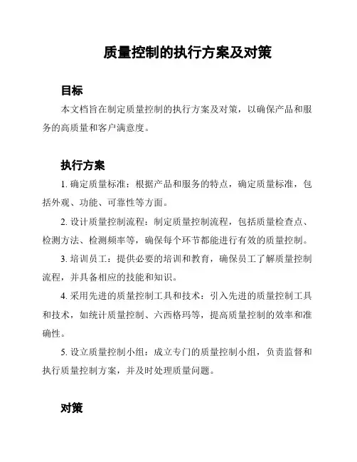 质量控制的执行方案及对策
