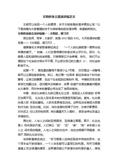 文明修身主题演讲稿范文
