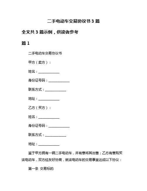 二手电动车交易协议书3篇