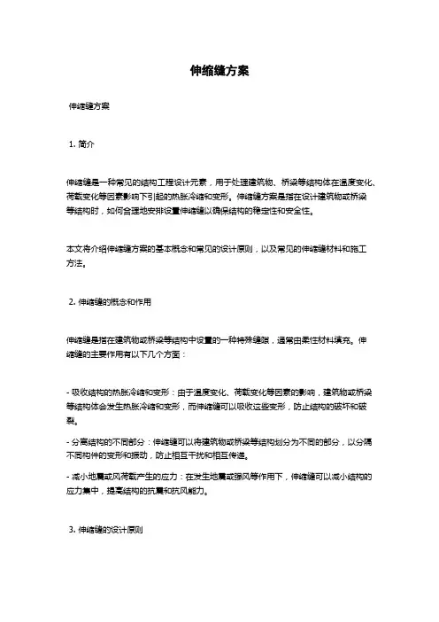 伸缩缝方案