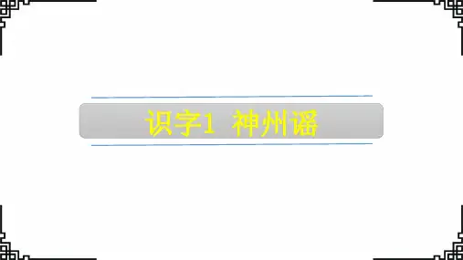 二年级语文下册1神州谣教学课件(共28张PPT)(1)
