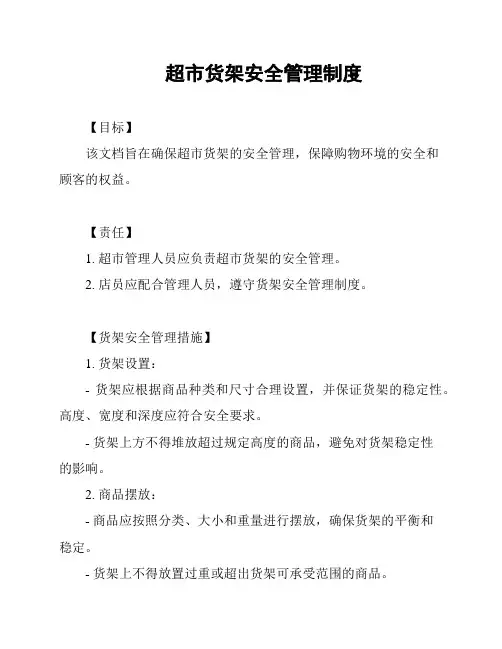 超市货架安全管理制度