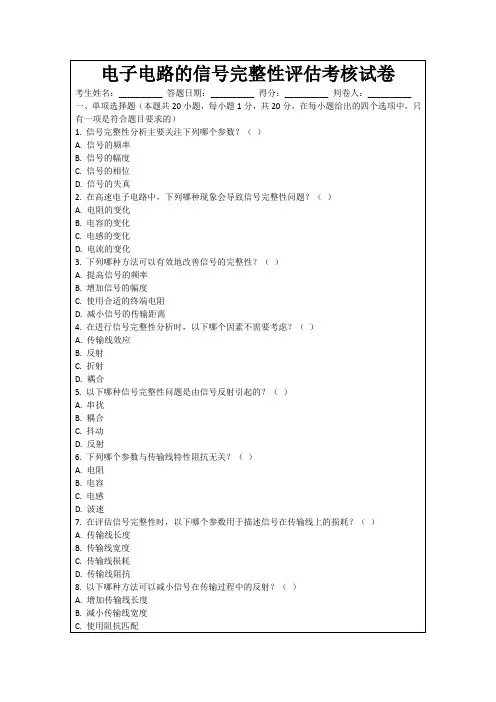 电子电路的信号完整性评估考核试卷