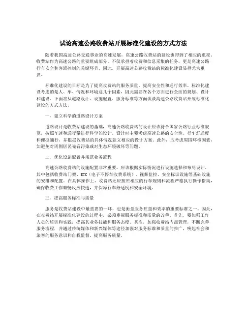 试论高速公路收费站开展标准化建设的方式方法