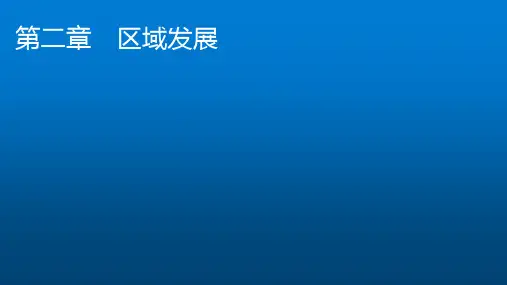 中图版高中地理选择性必修2第2章第1节上海大都市的辐射功能课件