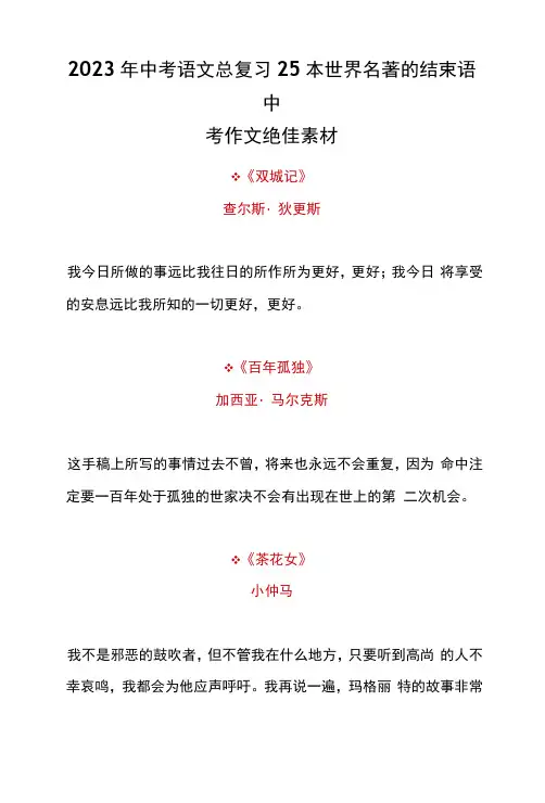 2023年中考语文总复习25本世界名著的结束语中考作文绝佳素材