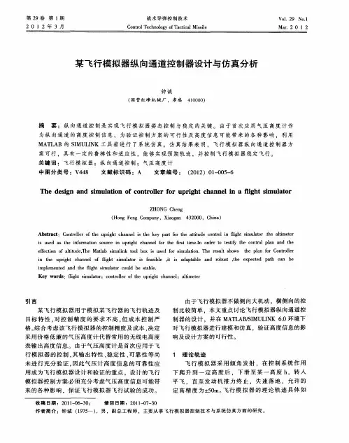 某飞行模拟器纵向通道控制器设计与仿真分析