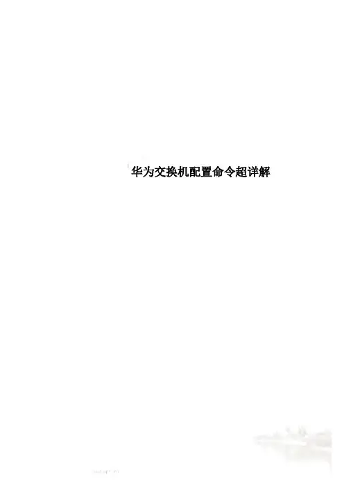 华为交换机配置命令超详解