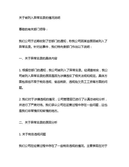 关于被列入异常名录的情况说明范文