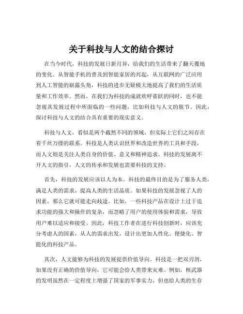 关于科技与人文的结合探讨