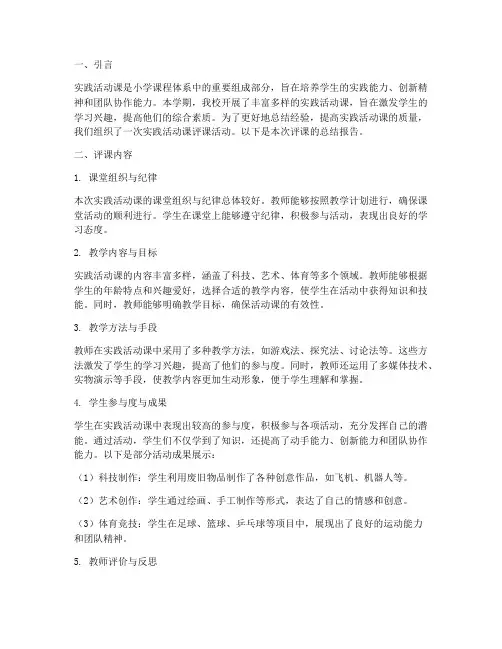 小学实践活动课的评课