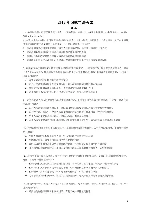2015年司法考试试卷一及答案