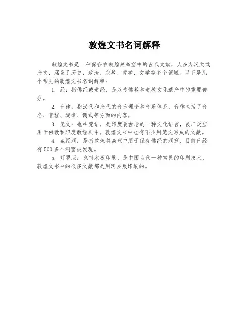 敦煌文书名词解释
