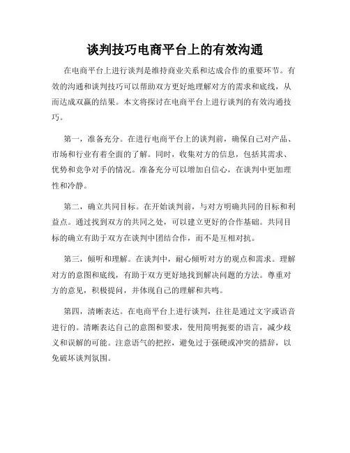 谈判技巧电商平台上的有效沟通