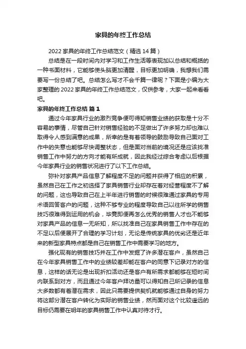 2022家具的年终工作总结范文（精选14篇）
