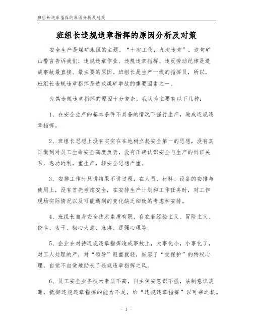 班组长违章指挥的原因分析及对策