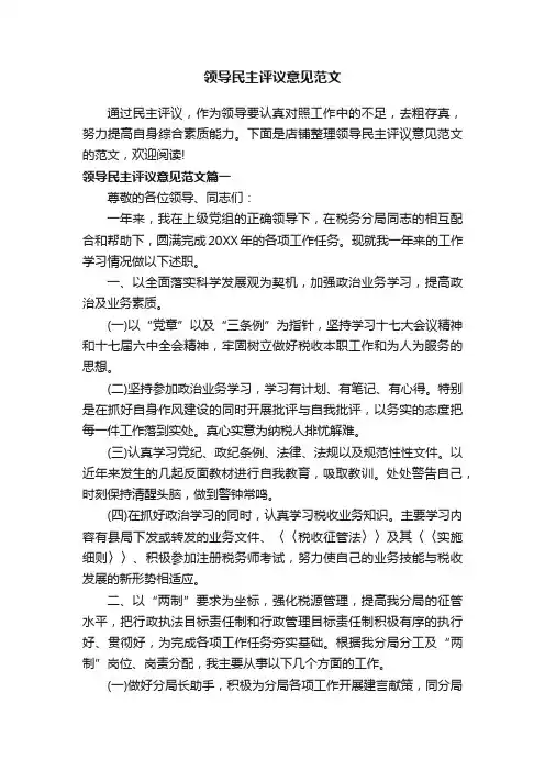 领导民主评议意见范文