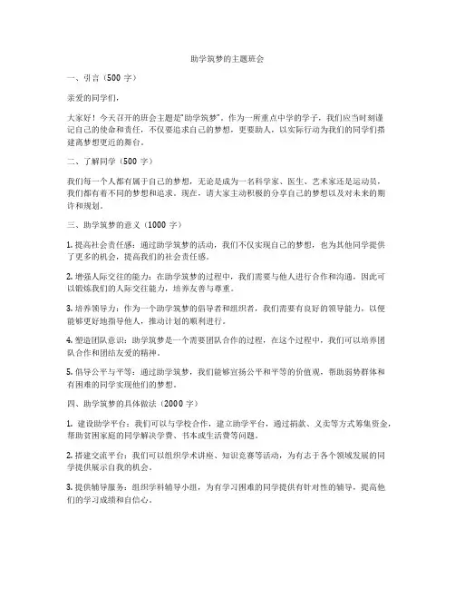 助学筑梦的主题班会