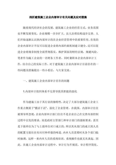 浅析建筑施工企业内部审计有关问题及应对措施