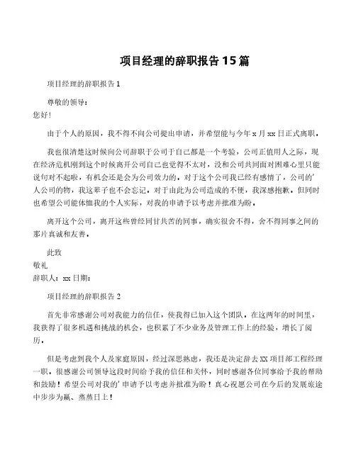 项目经理的辞职报告15篇